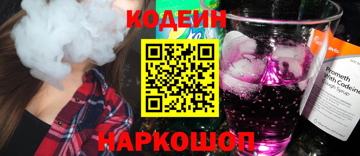 Амурск  Codein Purple Drank  Кодеин Purple Drank  Вход с VPN 